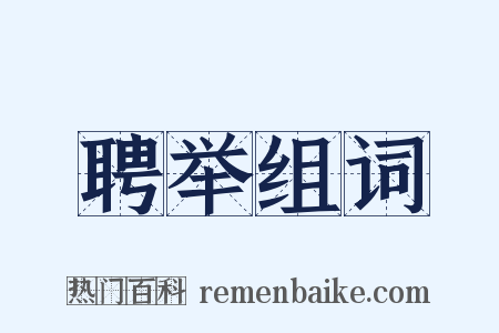 聘举组词是什么意思的图片